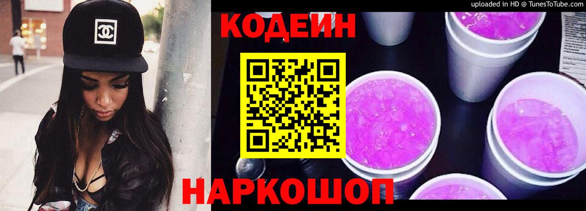 Кодеин Purple Drank Заводоуковск