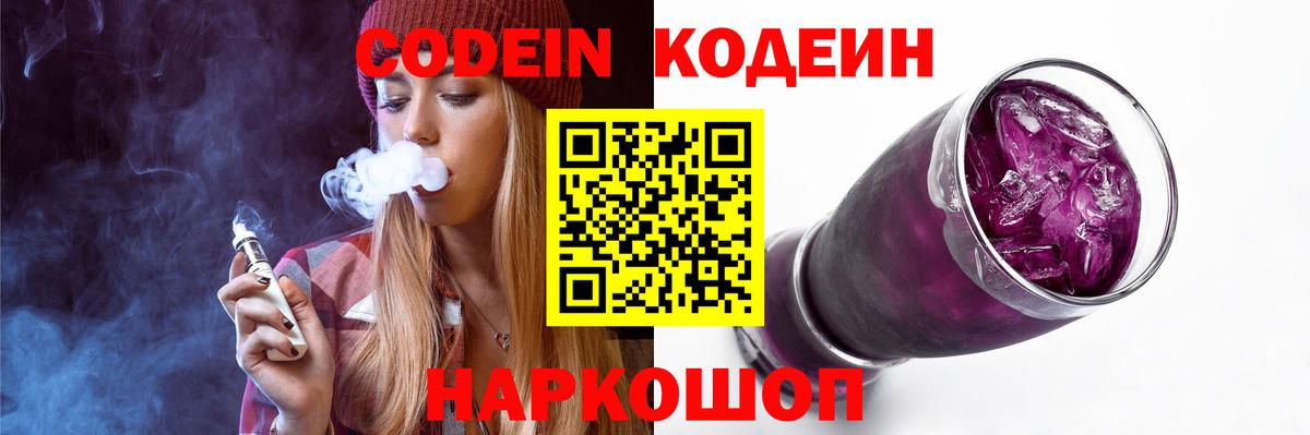 Заводоуковск  Кодеиновый сироп Lean Purple Drank  Вход с VPN  Кодеиновый сироп Lean Purple Drank 